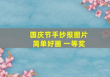 国庆节手抄报图片简单好画 一等奖